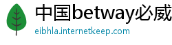 中国betway必威体育首页